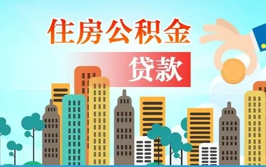 广州个人如何提取住房公积金的钱（个人怎么取住房公积金里面的钱）